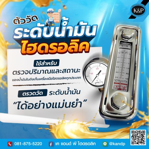 เกจไฮดรอลิค ตัววัดระดับน้ำมันไฮดรอลิคได้อย่างเเม่นยำ