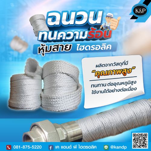 ปกป้องสายไฮดรอลิคจากความร้อน ด้วยฉนวนทนความร้อนหุ้มสายไฮดรอลิค 