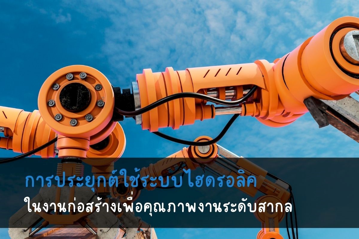 ระบบไฮดรอลิค