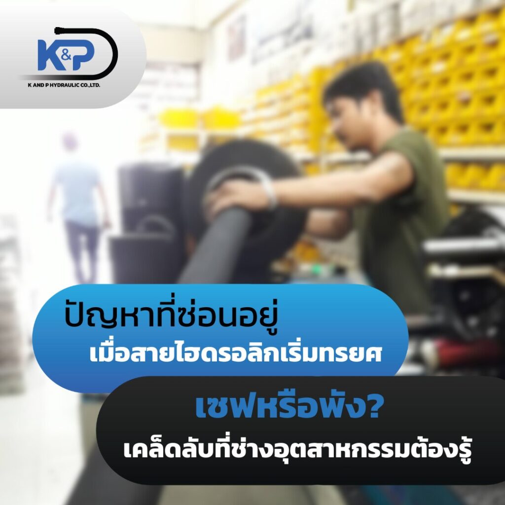 ปัญหาที่ซ่อนอยู่ เมื่อสารไฮดรอลิกเริ่มทรยศ เซฟหรือพัง เคล็ดลับที่ช่างอุตสาหกรรมต้องรู้