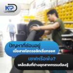 ปัญหาที่ซ่อนอยู่ เมื่อสารไฮดรอลิกเริ่มทรยศ เซฟหรือพัง เคล็ดลับที่ช่างอุตสาหกรรมต้องรู้