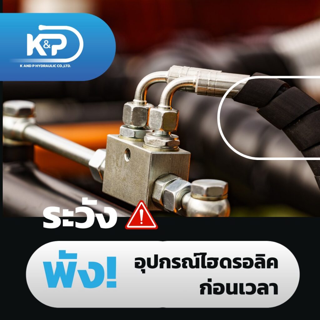 ระวัง พัง อุปกรณ์ไฮดรอลิค ก่อนเวลา