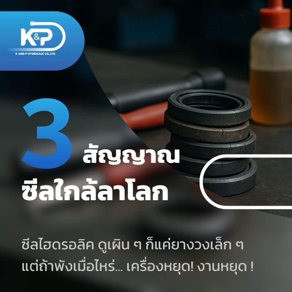 3 สัญญาณ ซีลใกล้ลาโลก