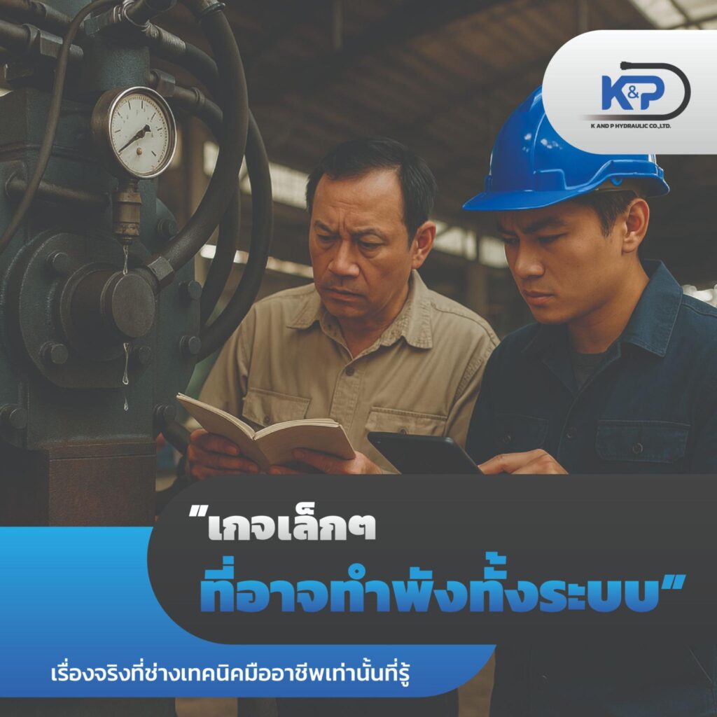 เกจเล็ก ๆ ที่อาจทำพังทั้งระบบ