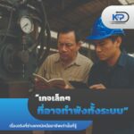 เกจเล็ก ๆ ที่อาจทำพังทั้งระบบ