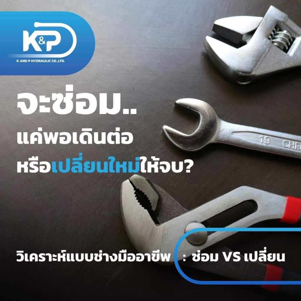 จะซ่อมแค่พอเดินต่อ หรือ เปลี่ยนใหม่ให้จบ