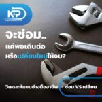 จะซ่อมแค่พอเดินต่อ หรือ เปลี่ยนใหม่ให้จบ