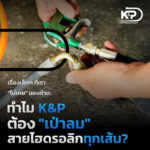 เรื่องเล็กๆ ที่เรา "ไม่เคย" มองข้าม: ทำไม K&P ต้อง "เป่าลม" สายไฮดรอลิกทุกเส้น?