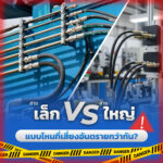 (สาย) เล็ก กับ (สาย) ใหญ่ แบบไหนที่เสี่ยงอันตรายกว่ากัน? นายช่างคิดว่าคำตอบคืออะไร?