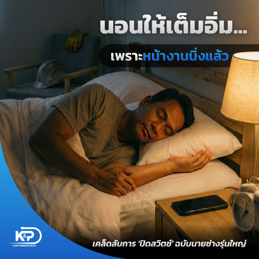 The Master’s Rest: วิทยาศาสตร์การหลับลึกและการบริหารความกังวลฉบับนายช่างมืออาชีพ