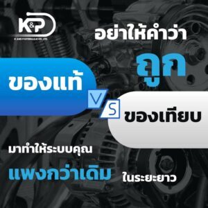 ของแท้ VS ของเทียบ อย่าให้คำว่า “ถูก” มาทำให้ระบบคุณ “แพงกว่าเดิม” ในระยะยาว