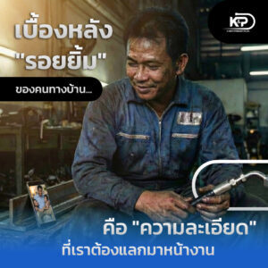 เรื่องในใจของนายช่าง กับรอยยิ้มของคนทางบ้าน ที่ต้องแลกมาด้วยความละเอียดหน้างาน