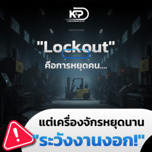 "Lockout" คือการหยุดคน... แต่เครื่องจักรหยุดนาน "ระวังงานงอก!"